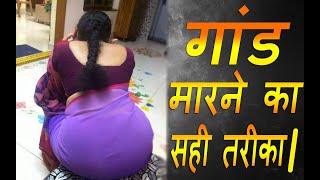 बिना दर्द के गांड कैसे मारे | Gand kaise mare | गांड मारने का सही तरीका | ladkiyo ki gand kaise mare