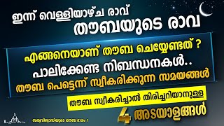 തൗബ ചെയ്യേണ്ട രീതികൾ New Islamic Speech - Sahal faizy Odakkali