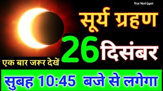 25 December 2024😱 बहुत भयंकर सूर्यग्रहण 7 राशियों की बदलेगी😱किस्मत होंगी#surya_grahan