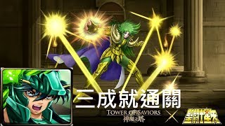 [ 神魔之塔x聖鬥士星矢 ] 全新夢魘級關卡: 前任教皇的甦醒 紫龍全木人隊 三成就通關