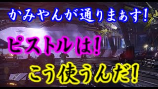 #12【Destiny実況】 かみやんが通りまぁす!!「ピストルを最大限活用する！！」