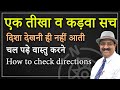 दिशा देखनी आती नहीं चल पड़े वास्तु करने, How to check directions, how to check north direction, Vastu