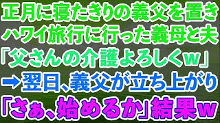 【スカッとする話】正月に寝たきりの義父を置いてハワイ旅行に行った義母と夫「父さんの介護ヨロシクw」→翌日、義父が起き上がり「さぁ、始めるか」結果www【修羅場】