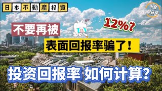 還在被高的表面投報率所誘惑？投資日本房產，如何計算投報率？實際投報率是？