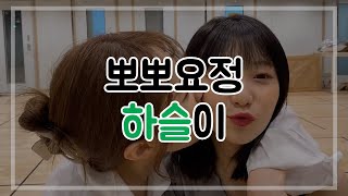 [이달의 소녀] 뽀뽀요정 하슬이