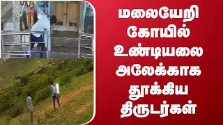 மலையேறி கோயில் உண்டியலை அலேக்காக தூக்கிய திருடர்கள்