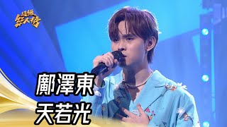 鄺澤東 - 天若光(荒山亮)｜純享版｜超級紅人榜｜113.12.01