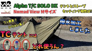 【TCテント】【撥水加工】間違うと、とんでもないことに…！？WAQ Alpha T/C SOLO DXには、フッ素系？シリコン系？どっちの撥水スプレーがいい？薪ストーブとの相性もチェックしてきました！