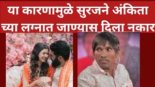 या कारणामुळे सुरजने अंकिताच्या लग्नाला जाण्यास दिला नकार? | Ankita walawalkar marriage news