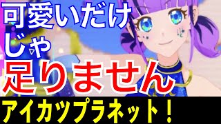 【アイカツプラネット！】ぷよちょむ　形態チェンジでドレスのテイストもチェンジしてみた #アイカツプラネット #アイプラ形態チェンジ