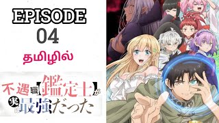 The Strongest Appraiser Class  பகுதி - 4 தமிழில் |  Tamil Anime Explanation | Hidden Galaxy | Ep 5