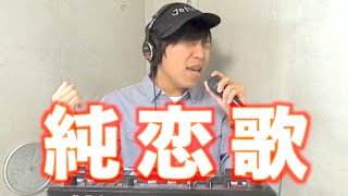 純恋歌 Beatbox / Daichi