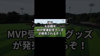 【祝MVP🏆】大谷翔平選手の記念グッズが早くも発売されるぞ！