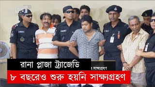 রানা প্লাজা ট্র্যাজেডি, ৮ বছরেও শুরু হয়নি সাক্ষ্যগ্রহণ | News | Rana Plaza | Ekattor TV