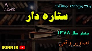 مستند 《ستاره دار 》| قسمت هشتم | جنبش های سال ۱۳۷۸