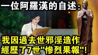 一位阿羅漢自述：我因過去世邪淫造作，經歷了7世“慘烈果報”！三惡道我都經歷了一遍！