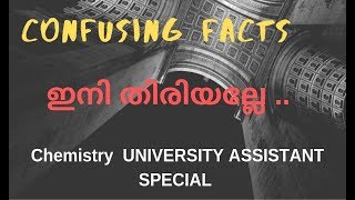 ഏറ്റവും കൂടുതലുള്ള മൂലകം -ഇനി തിരിയില്ല - Chemistry university special