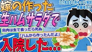 【2ch修羅場スレ】嫁の作った生ハムサラダを食べたら入院した...【ゆっくり解説】【面白い名作スレ】