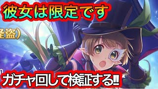 【プリコネR】怪盗アユミガチャを回して検証だ‼