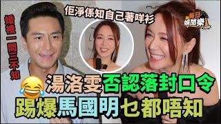 否認落「封口令」！湯洛雯爆馬國明實情乜都唔知：婚禮多數我籌備！