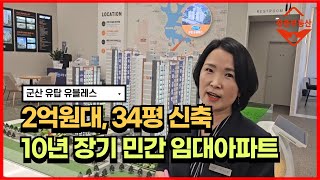 2억원 전세분양으로 10년간 살 수 있는 군산 유탑 유블레스