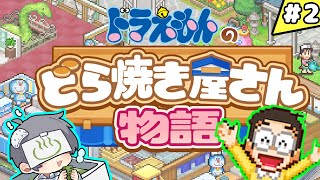 あの有名作の人たちが遊びに来る温泉饅頭専門店のフリしたどら焼き屋の手伝いを始めました #2【ドラえもんのどら焼き屋さん物語】