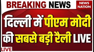 PM Modi Rally in Kartar Nagar Delhi LIVE: दिल्ली में मोदी की सबसे बड़ी रैली LIVE | Delhi Election