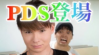 ついにPDS登場！！