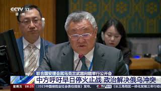 [朝闻天下]联合国安理会就乌克兰武器问题举行公开会 中方呼吁早日停火止战 政治解决俄乌冲突|新闻来了 News Daily