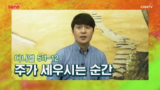 [새벽나라 큐티] 20201126 주가 세우시는 순간 (다니엘 5:1~12) @김도윤 목사