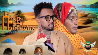 Tekhlegergis Asrat-Harbi - ሱጙድ ኣኹዂ ይነቢር | SUND AKHUKHU YNEBIR - New Eritrean Bilen Music 2025