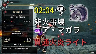 【サンブレイク PC】ゴアマガラ 非火事場 ライトボウガン(貫通火炎ライト) 02:04 / Gore Magala LBG【モンハンライズ】