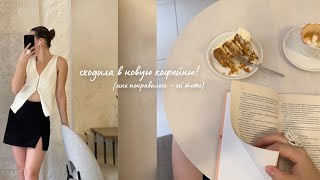 Vlog: с бижутерией не складывается..с кофейнями - наоборот☕️