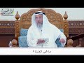 17 17 ما هي العَنَزة؟ عثمان الخميس