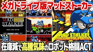 X68000Z発売記念?! メガドライブ版マッドストーカーをプレイ。PCエンジン版、PS版に続き高騰し始めたメガドライブ版マッドストーカー。レトロフリークでの動作は？定価以上の価値は？