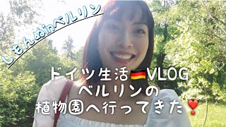 【ドイツ生活vlog #7】ベルリンの植物園に行ってきた❣️【ワーホリ海外生活】