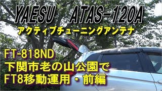 【移動運用】ATAS 120AでFT8移動運用してみた！前編