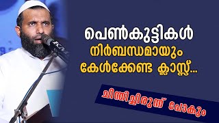 പെൺകുട്ടികൾ നിർബന്ധമായും കേൾക്കേണ്ട ക്ലാസ്സ്... | Dr Sulaiman Melpathur