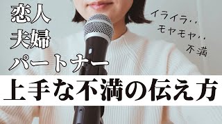 【ラジオ】喧嘩しないで不満を上手に伝える方法