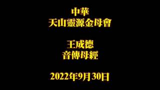 2022年9月30日王成德音傳母經中華天山靈源金母會