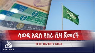 #Ethiopia ሳውዲ አዲስ የስራ ቪዛ ጀመረች | Bilal Daily News