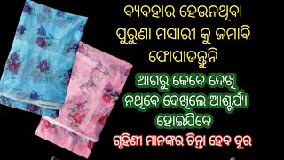 ପୁରୁଣା ‌ମସାରୀ ଗୁଡ଼ିକ ଜମାବି ଫୋପାଡନ୍ତୁନି/ଆଗରୁ କେବେ ଦେଖି ନଥିବେ/ଗୃହିଣୀ ମାନଙ୍କର ଚିନ୍ତା ହେବ ଦୂର/Odia tips