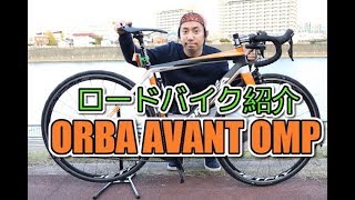 スペイン生まれのロードバイク紹介｜ORBEA AVANT OMP 2015（オルベア）