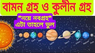 বামন গ্রহ কাকে বলে? কুলীন গ্রহ কি? Plutoke bamon graho bole keno? Dwarf planet | সৌরজগতের গ্রহ সমুহ