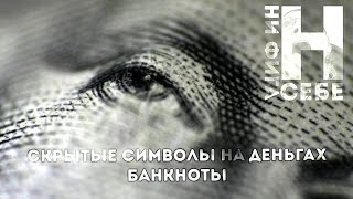 СКРЫТЫЕ СИМВОЛЫ НА ДЕНЬГАХ. БАНКНОТЫ \\ HIDDEN SYMBOLS ON MONEY. BANKNOTES (2016) RUS