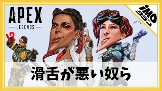 【APEX LEGENDS】滑舌が悪い奴ら【APEXあるある】