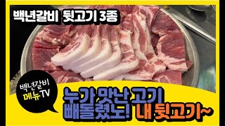 누가 이렇게 맛난 고기를 빼돌렸노!!! 내 뒷고기~~