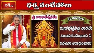 How To Worship Goddess Durga On Vijayadashami? | Devi Navaratrulu Special | Dharma Sandehalu