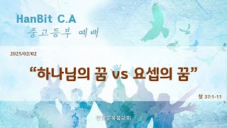 [C.A 청소년예배]🔹25/02/02/주일🔹\