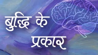 बुद्धि के प्रकार | How Can I Deal With My Intellect | Pujya Niruma